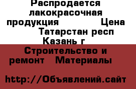 Распродается лакокрасочная продукция CHEMOLAK › Цена ­ 130 - Татарстан респ., Казань г. Строительство и ремонт » Материалы   